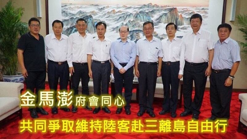 离岛金门、马祖、澎湖首长日前拜会国台办主任刘结一(图中)争取放宽个人游。（截图自金马县长杨镇浯脸书）