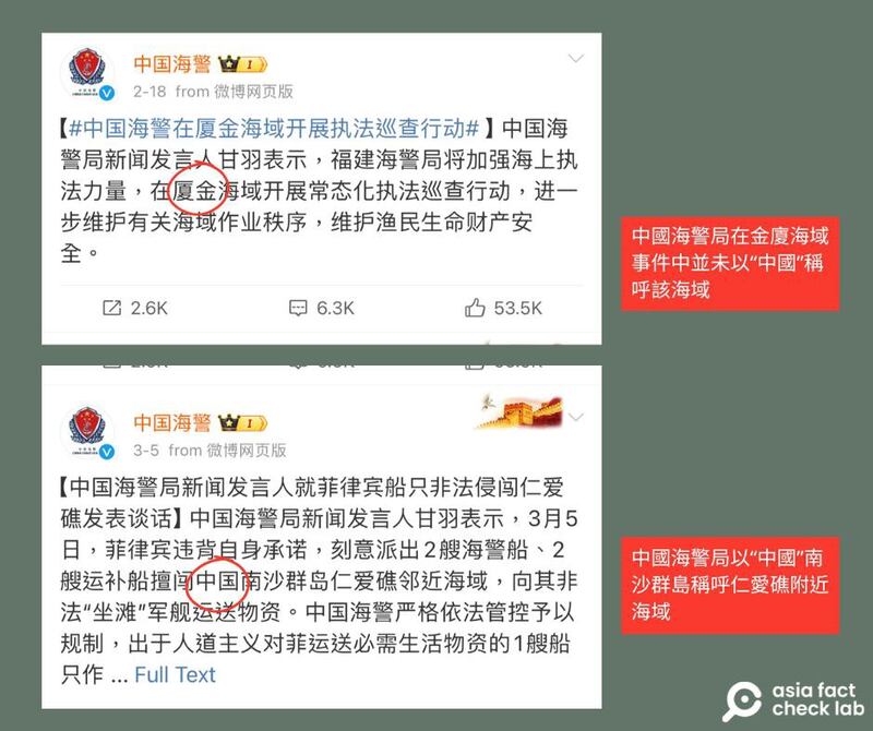中国海警局针对南沙群岛及金厦海域争议的声明,措辞不同。(图截取自中国海警局官方微博帐号)