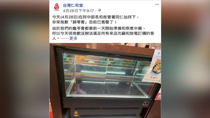 陈时中庆祝确诊“归零”送“龟苓膏”，老店销售一空。(截图自仁和堂脸书)