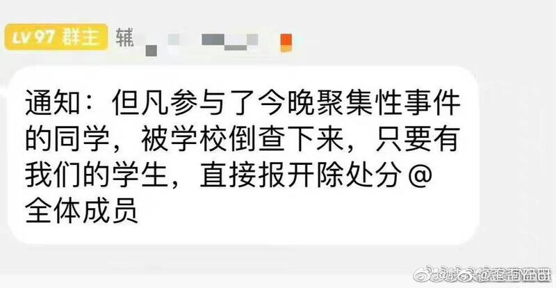 校方周一晚上向全體學生發出通知，指但凡參與了周一晚「聚集性事件」的同學，被學校倒查下來，直接開除處分。（網絡截圖）