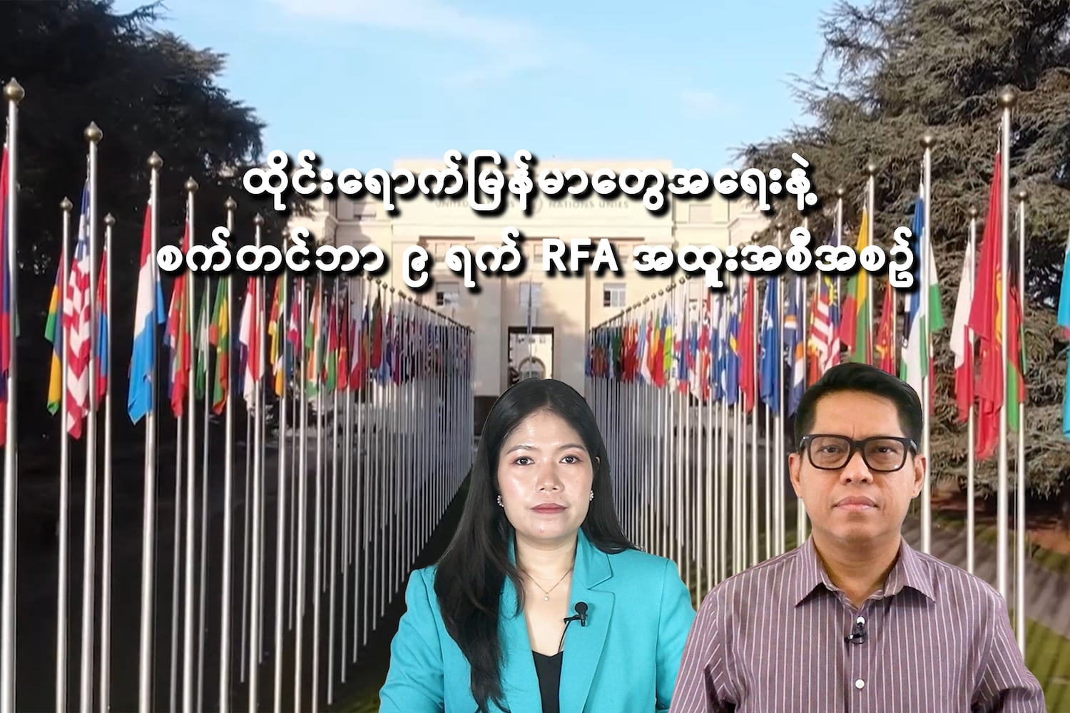 ထိုင်းရောက် မြန်မာတွေအရေးနဲ့ စက်တင်ဘာ ၉ RFA အထူးအစီအစဥ်