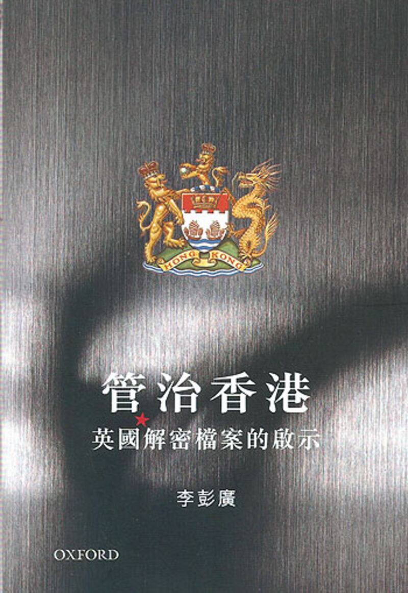李彭廣著 《管治香港》──英國解密檔案的啟示