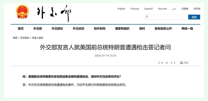 中国外交部在特朗普遇袭后几小时，公布中国国家主席习近平已向特朗普表达慰问的消息。(中国外交部网页截图)