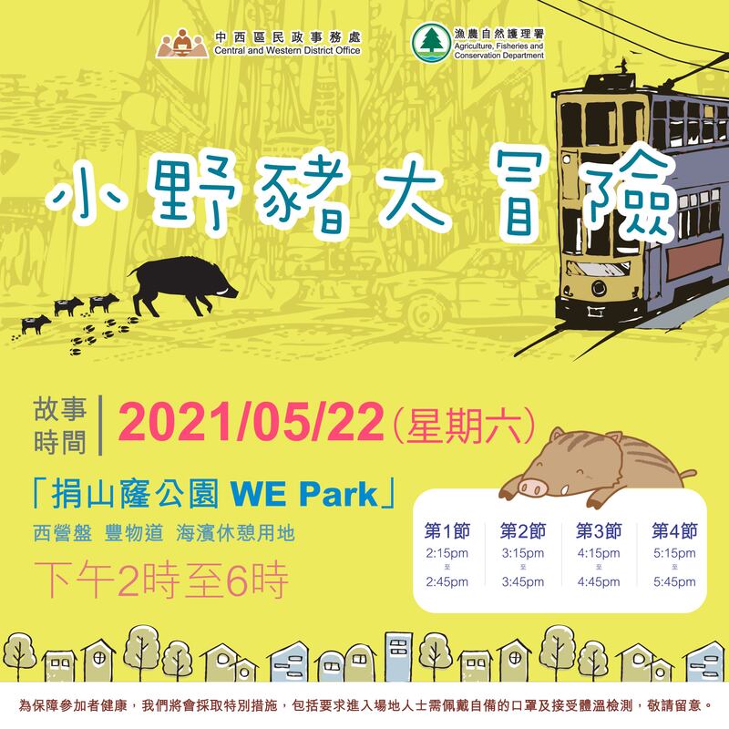 於2021年5月，漁護署還舉行「小野豬大冒險」活動，教授3至12歲的小朋友學習當遇到野豬時應該怎樣應對。（漁護署宣傳圖片）