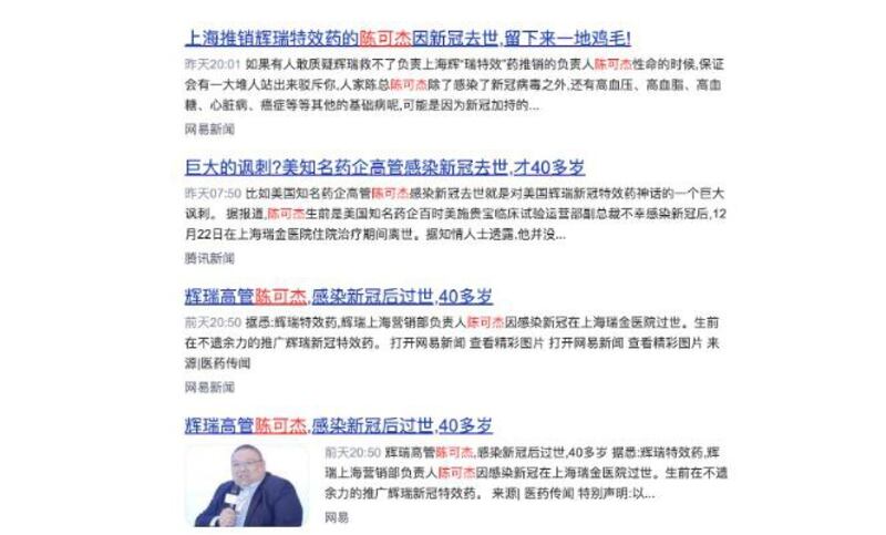 "辉瑞高管感染新冠过世"的虚假信息获各新闻网站转载(百度搜索截图)
