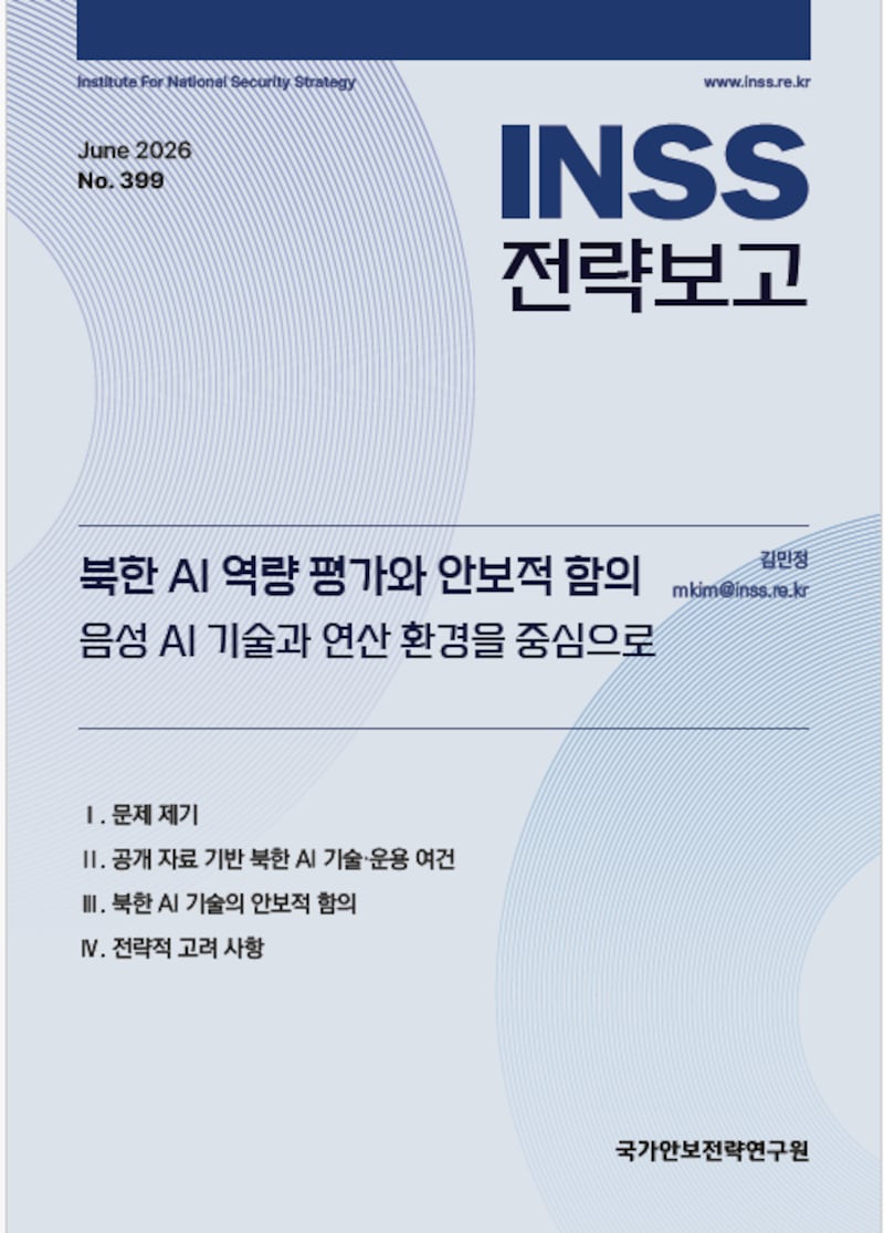 ‘북한 AI 역량 평가와 안보적 함의’ 보고서