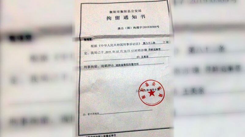 王美余的刑事拘留通知书(推特图片)