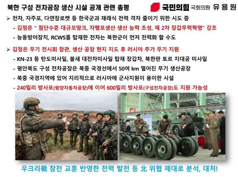 유용원 국민의힘 의원은 북한이 러시아에 600mm 방사포 무기 지원에 나설 가능성을 제기했다.