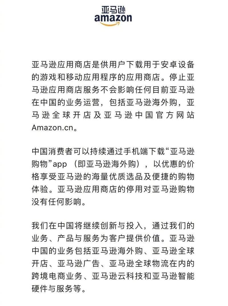 亚马逊中国2023年5月24日声明澄清，停止"亚马逊应用商店"并不会影响亚马逊在中国的业务营运。（网路截图/夏小华提供））