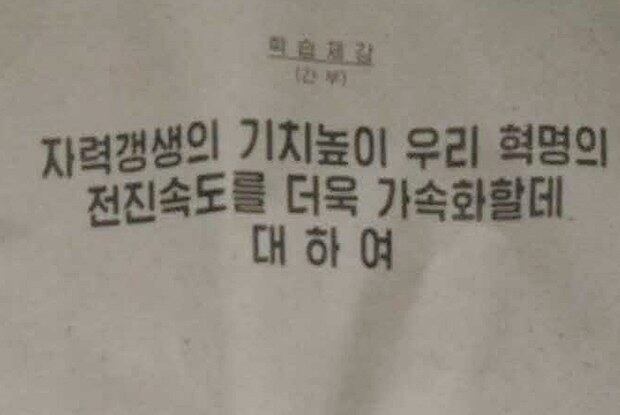 자력갱생을 주제로 한 북한의 주민강연회 학습제강 표지 사진.