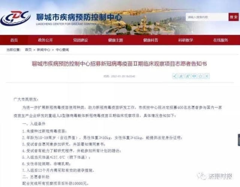 山东聊城市疾病预防控制中心招募400名新冠疫苗志愿者，奖励一万元。（网络截图）