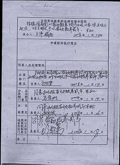 图片：长春市公安局对王明义处以劳动教养两年(志愿者）
