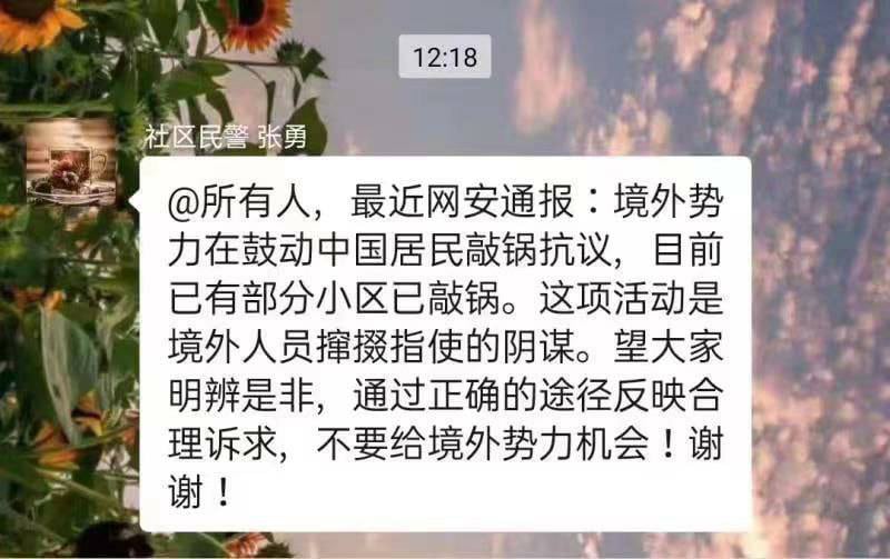 上海市的片區警察在社區群裡聲稱「敲鍋行動」是「境外勢力指使的陽謀。」（上海市民提供）