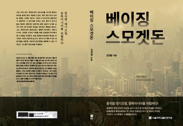 신간 <베이징, 스모겟돈> 표지