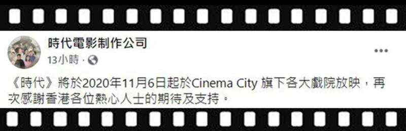 電影《時代》昨晚(20日)在官網發帖宣佈下月6日起,在Cinema City旗下各大戲院放映。(網頁截圖)