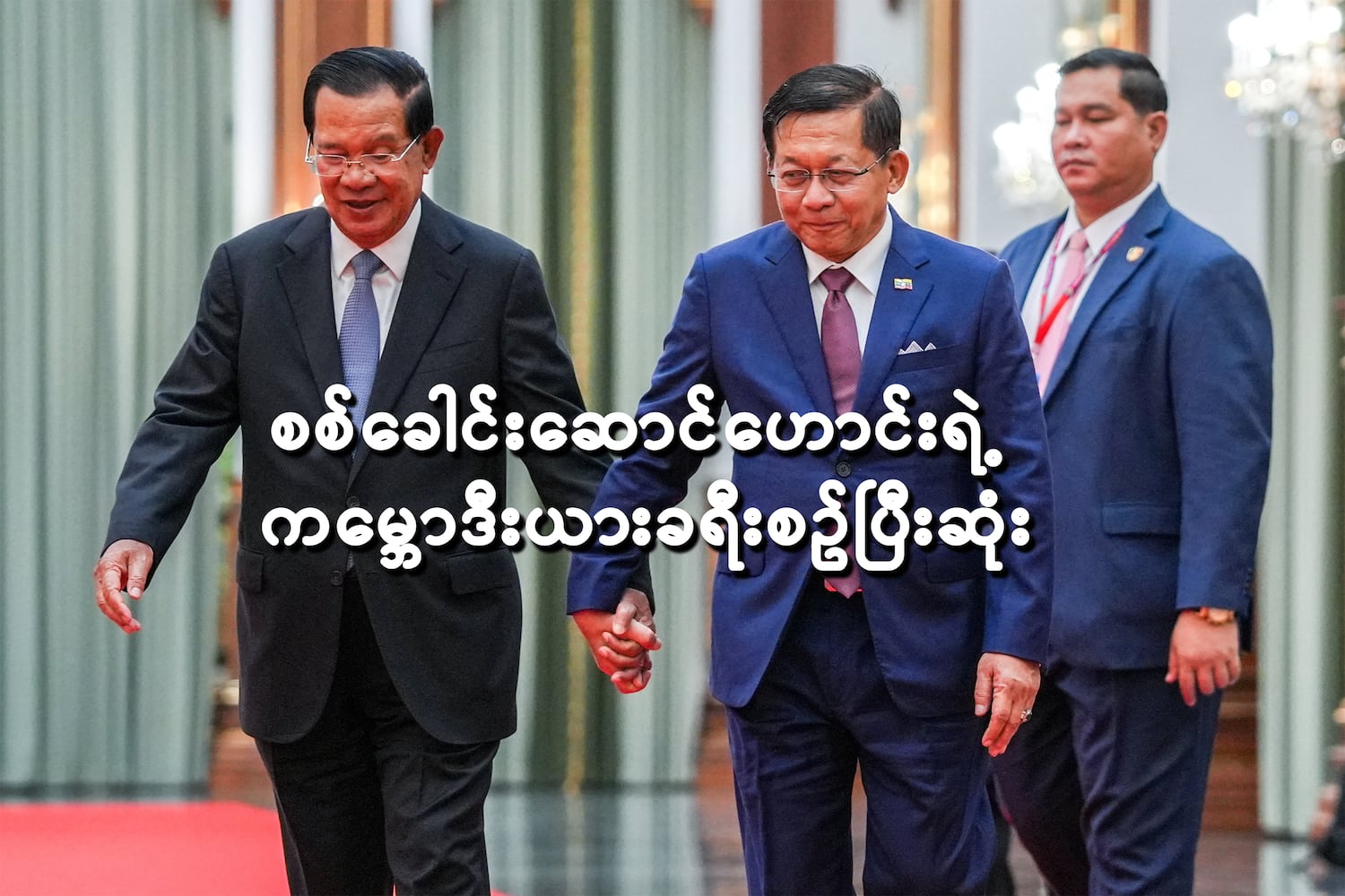 စစ်ခေါင်းဆောင်ဟောင်းရဲ့ ကမ္ဘောဒီးယားခရီးစဥ်ပြီးဆုံး