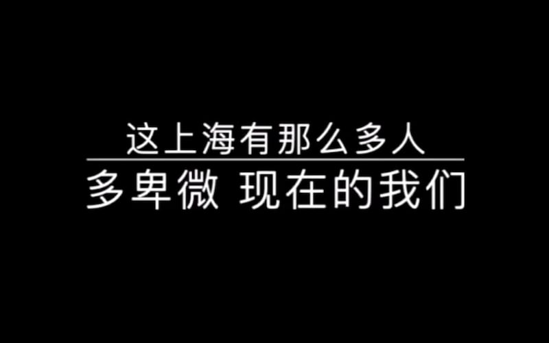 图四、香港歌手莫文蔚《这世界那么多人》的歌曲,被改编为《这上海有那么多人》,发布在“坡坡的旅行日记”微博,视频只有上海晨昏各角落美丽的街景,由稚嫩的女童养乐多和妈妈梦婆合唱。(网上截图)