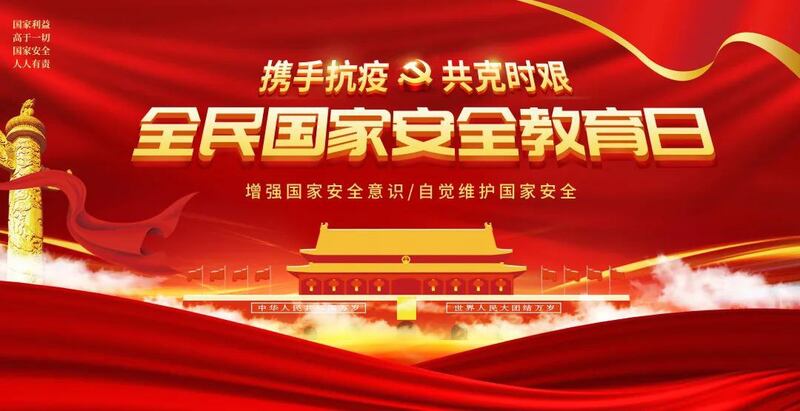 “国家安全教育日”强调国家意识。（官方宣传标语）