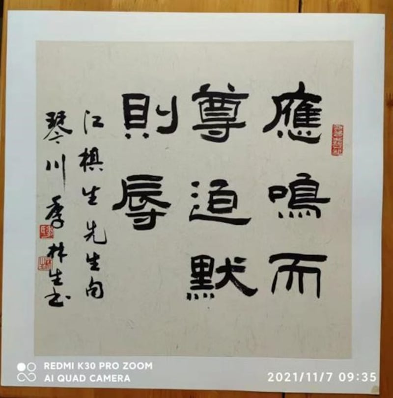 章虹的小妹给我发来了一帧书法作品,上书八个大字:应鸣而尊,迫默则辱。(江棋生提供)