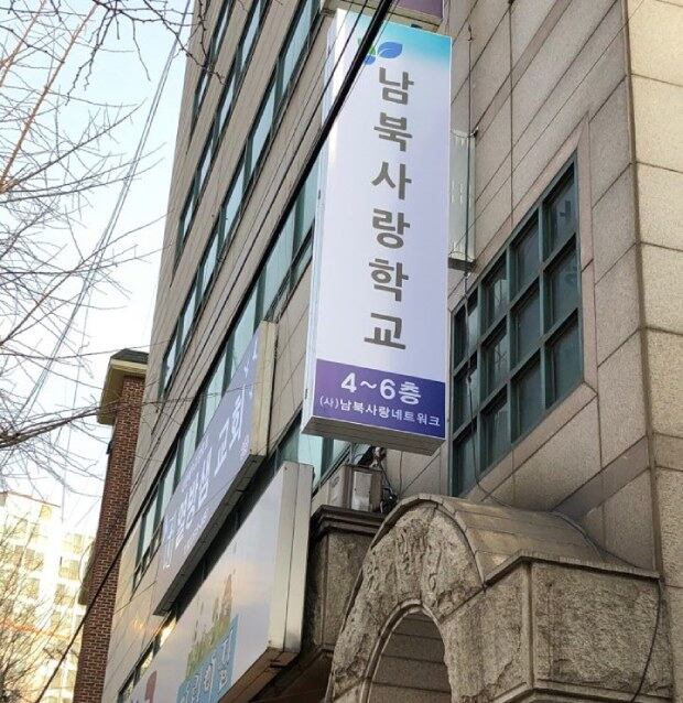 남북사랑학교 전경.