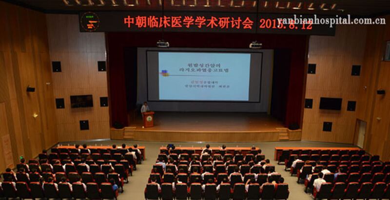 지난 8월12일 중국 지린성 옌볜대학 부속병원에서 열린 제1회 북중임상의학학술토론회 모습. 
