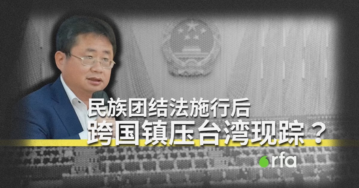 民族团结法施行后 跨国镇压台湾现踪?