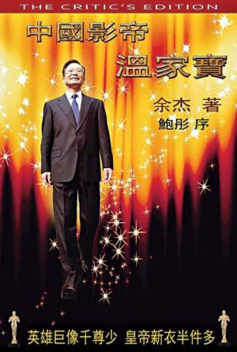 余杰著《中国影帝温家宝》。(Public Domain)