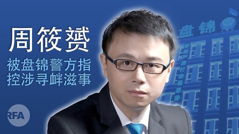 中国维权律师周筱赟被辽宁盘锦警方指控涉寻衅滋事（自由亚洲电台制图）