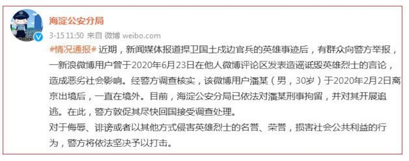 北京市公安局海淀分局虽未点全名但民间都知，针对潘瑞。（网络图片）