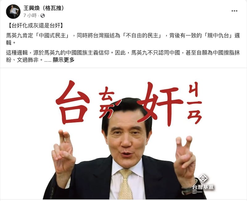 台湾基进党秘书长王兴焕对马英九六四谈话不认同。(王兴焕脸书)