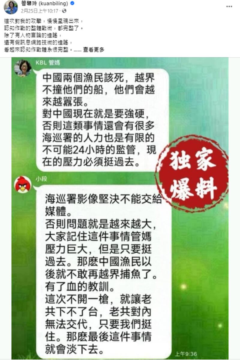 网传台湾海委会主委管碧玲与前立委段宜康的群组对话截图。管碧玲在脸书表示,这是对她的攻击、认知作战。(管碧玲脸书截图)