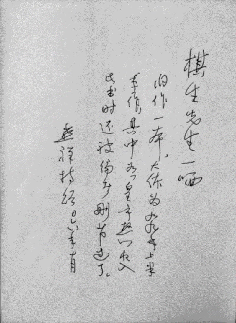 邵燕祥先生赠送给江棋生《谁管谁》的题词。(江棋生提供)