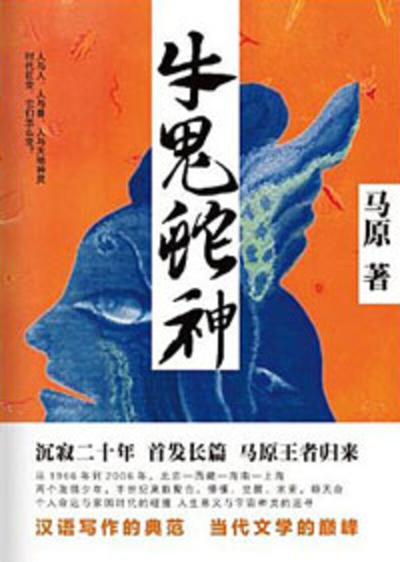 舒心書評: 馬原---《牛鬼蛇神》