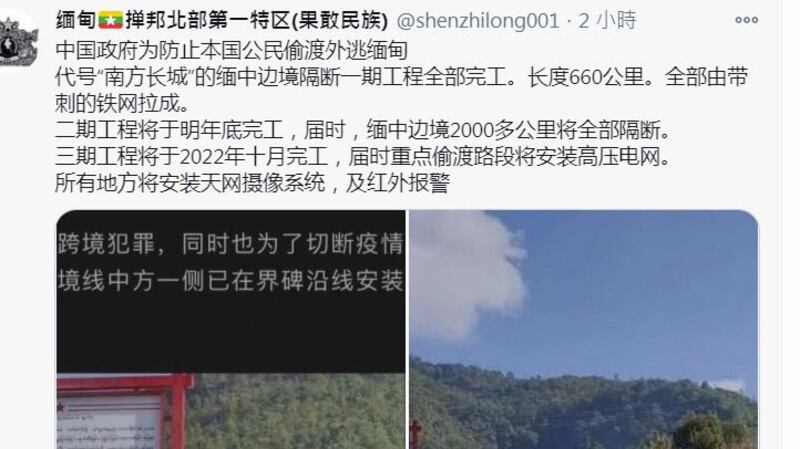 緬甸果敢族推特說，代號「南方長城」一期工程完工。（推特截圖）