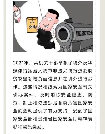 2021年10月9日,貴州畢節市官方微信公佈發布的消息稱,該市機關幹部因舉報到此地採訪的「境外反華媒體」受到國家安全部門嘉獎。 (貴州畢節政府的微信公號「畢節發布」截圖)