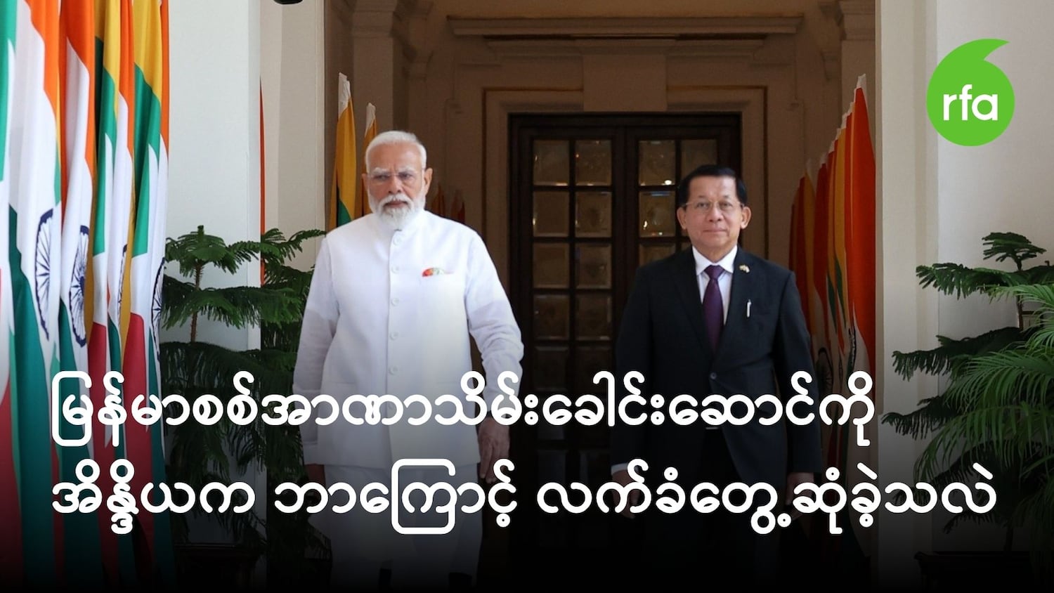 အိန္ဒိယက မြန်မာစစ်အာဏာသိမ်းခေါင်းဆောင်ကို ဘာကြောင့် လက်ခံတွေ့ဆုံခဲ့သလဲ