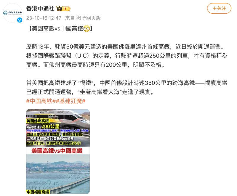 p1 香港中通社在微博發文,比較美國與中國的高鐵,稱美國把高鐵建成了慢鐵。圖取自微博.png