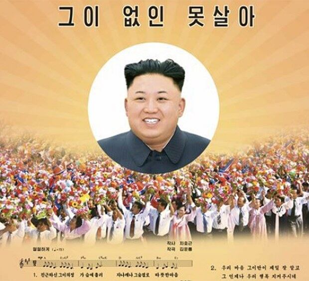 노동신문에 김정은 위원장의 얼굴 사진과 함께 실린 가요 '그이 없인 못살아'.