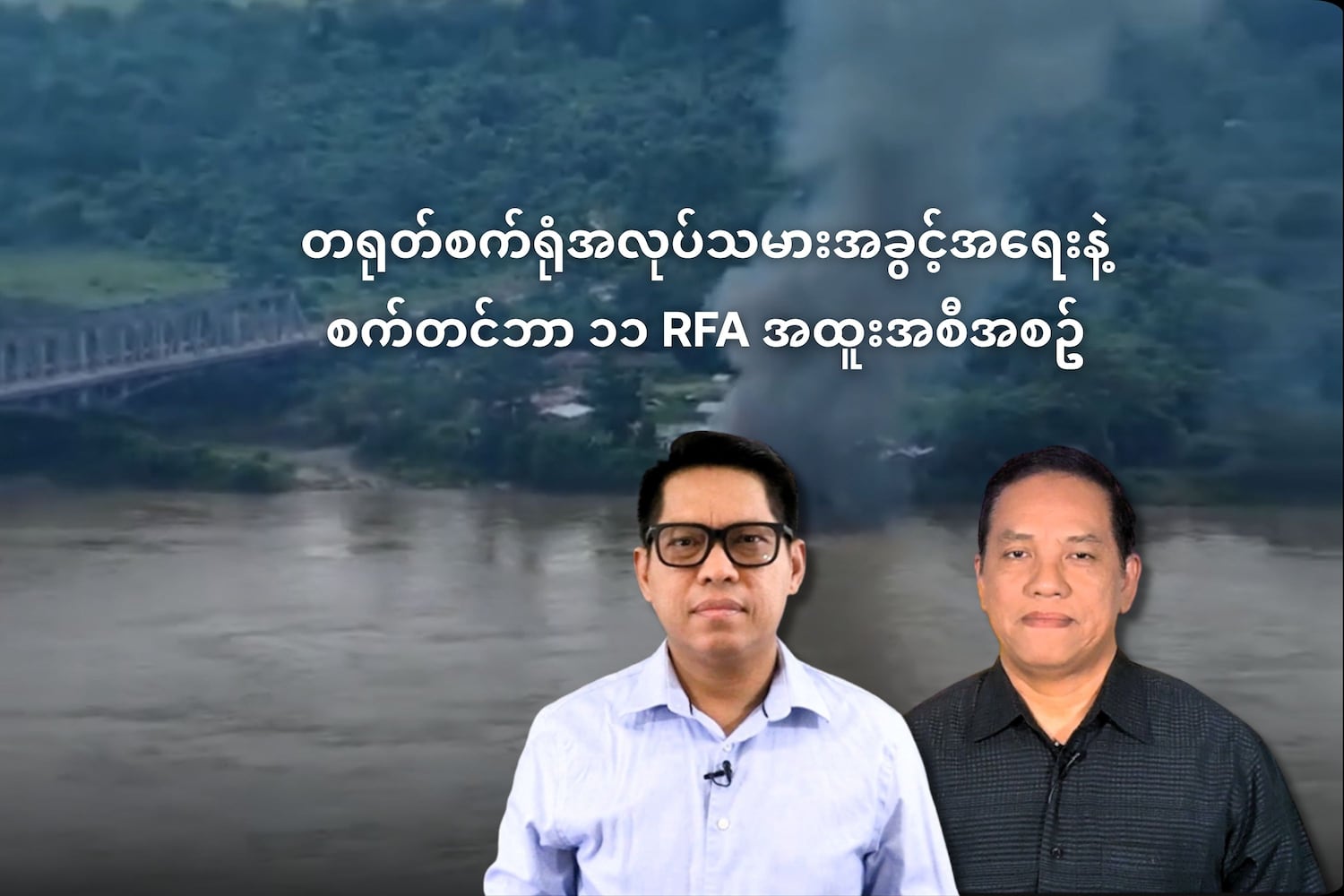 တရုတ်စက်ရုံအလုပ်သမားအခွင့်အရေးနဲ့ စက်တင်ဘာ ၁၁ RFA အထူးအစီအစဥ်