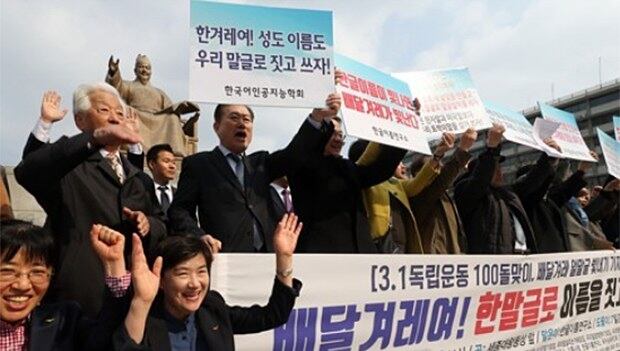 지난해 3월 7일 국어단체연합 국어문화원, 국어문화운동실천협의회 등 한글 관련 단체 회원들이 서울 광화문 광장 세종대왕상 앞에서 기자회견을 열고 우리 말글로 이름을 짓고 쓰자며 만세삼창을 하고 있다.