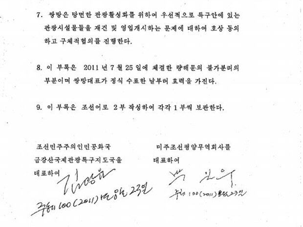 2014년에 자격이 정지된 미주조선평양무역회사의  박일우 대표가 북한의 김광윤 금강산 국제관광특구 지도국 부장의 에이전트, 즉 대리인으로 신청하고, 미국에서 자신이 수행하는 임무를 금강산 관광을 위한 선전, 투자유치, 관광객 모집 등으로 명시하고 있는 양해문 일부분.  