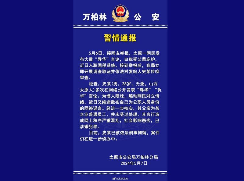一名留日男学生因辱骂中国人并自称入职山西税务系统,被公安拘捕,指其造谣靠父荫成公务员。(太原发布官方微博截图)