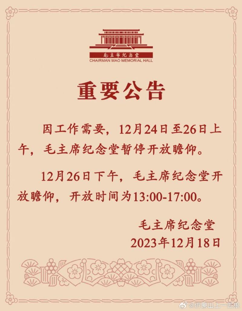 毛主席纪念堂发布公告，12月24至26日上午暂停开放。（微博/古亭提供）