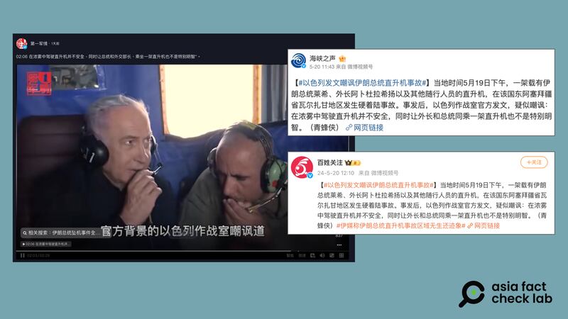 一些中国媒体社媒帐号近日在网上发文章和视频,传播"以色列发文嘲讽伊朗总统直升机事故"。(抖音、微博截图)