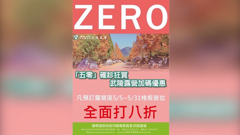 “武陵”农场以打折方式庆祝“五零”。(截图自武陵农场脸书)