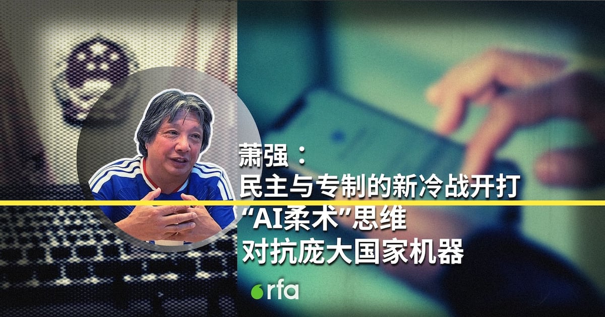 萧强:民主与专制新冷战开打 “AI柔术”思维对抗庞大国家机器
