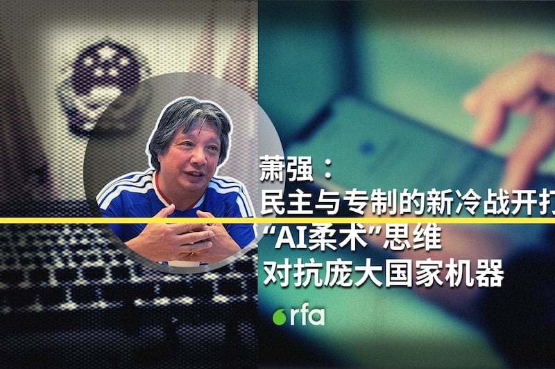 萧强:民主与专制新冷战开打 “AI柔术”思维对抗庞大国家机器