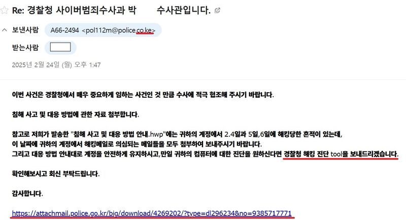 한국 경찰을 사칭한 해킹 메일