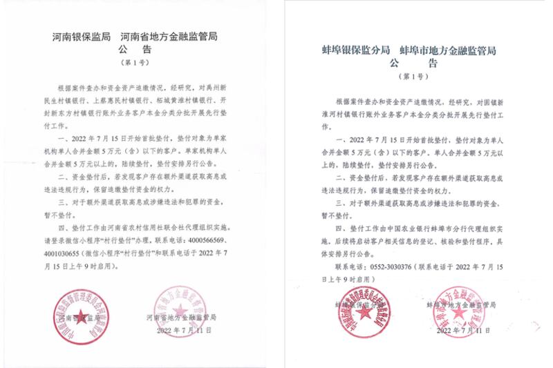 河南銀保監局周一(11日)發公告,為儲戶墊付五萬元。安徽蚌埠發布公告,對村鎮銀行客戶開展先行墊付五萬元。(網絡圖片 / 古亭提供)