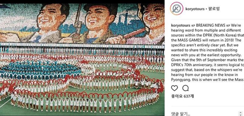 북한 전문 여행사베이징에 위치한 ‘고려 투어스'(Koryo Tours)가 16일 인터넷 사회 연결망인 인스타그램에 북한의 대규모 집단체조인 아리랑 공연재개 소식을 알리고 있다. 